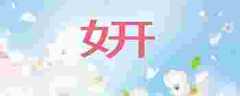 妍字取名的寓意是什么_妍字取名的寓意是什么女孩
