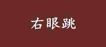 右眼皮一直跳是啥预兆_男性右眼皮一直跳是啥预兆