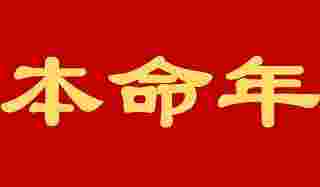 为什么本命年要穿红色（本命年到来，民间都有哪些习俗）