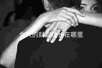 女人的财富纹长在哪里_资产过千万的手相