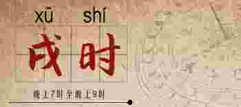 戌时是几点到几点的时间_戌时是几点到几点钟24时计时法
