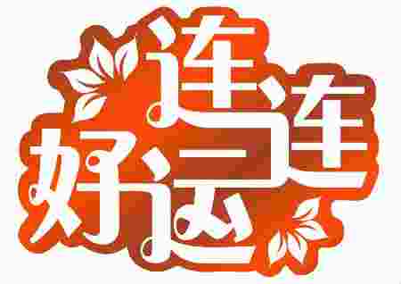 人要走好运的20个征兆-第2张-民俗文化-玉仓库