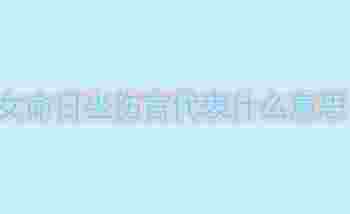 女命日坐伤官代表什么意思_日坐伤官的女命好吗