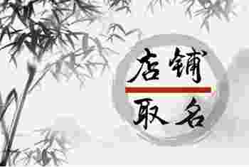 象征生意好的名字_取店名技巧