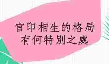 八字官印相生是什么意思_八字官印相生怎么看