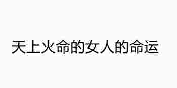 天上火命的女人的命运_1978年天上火命的女人的命运