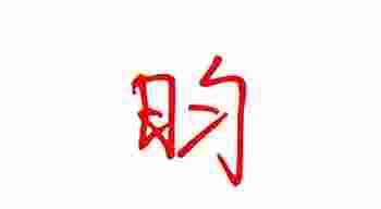 昀字取名寓意及含义_昀字五行属什么
