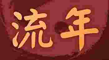 算命中什么是流年_算命中什么是流年大运