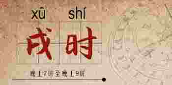 戌时出生的女人是什么命_戌时出生的女人好不好