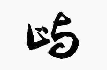 名字带屿是吉还是凶_屿字名字推荐