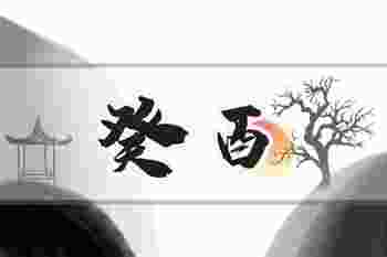 癸酉年是什么意思_癸酉年是哪一年