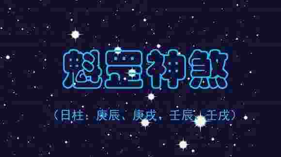 魁罡的八字神煞
