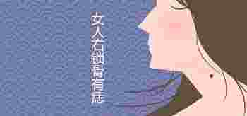 女人锁骨四个痣相图解_女人顶级富贵痣锁骨痣