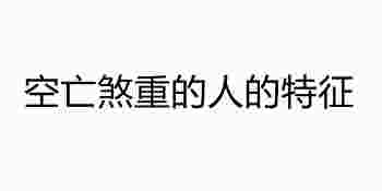 空亡煞重的人的特征_空亡煞怎么破解
