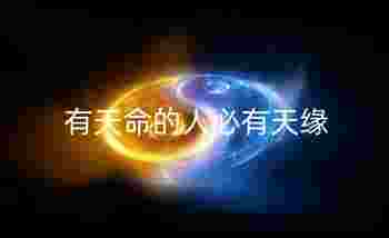 有天命的人必有天缘_带天命的人的八字