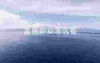 富贵命好还是清贵命好_富贵命女怎么看-第2张-民俗文化-玉仓库