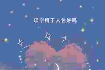 瑛字用于人名好吗_瑛字搭配好听的名字