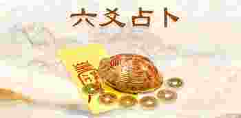 六爻占卜龟壳摇卦每日一占抽签算命_六爻占卜龟壳摇卦第一卦