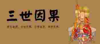 出生日期看三世因果免费_农历出生日期看三世因果