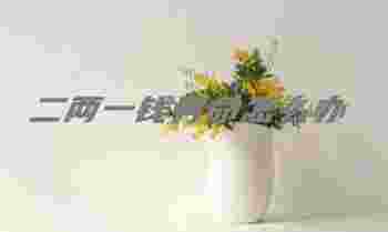 二两一钱男命怎么办_二两一钱男命真的不好吗