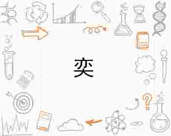 奕字五行属什么_宝宝起名用“奕”字