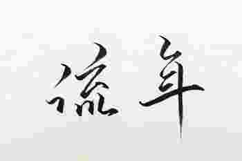 流年运势_流年神煞是什么意思