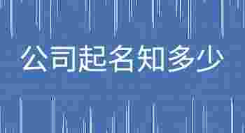 公司取名_公司取名免费测名打分