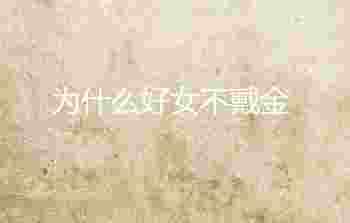 为什么好女不戴金_戴金最旺的属相是什么
