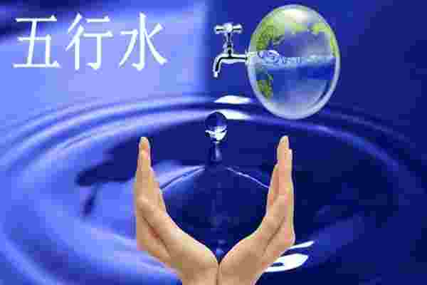 八字中的五行水该如何理解