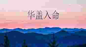 命带华盖是什么意思_命带华盖怎么看