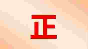正字五行属什么_正字五行属什么和意义取名