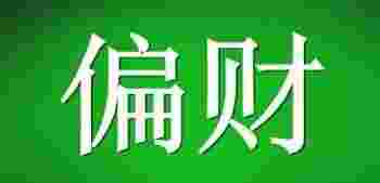 八字十神偏财什么意思_八字十神偏财详解