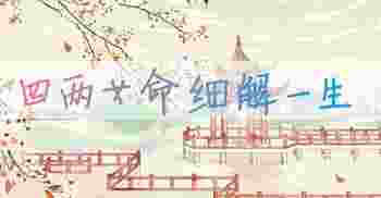 四两女命细解一生_四两女命的最大危机是什么