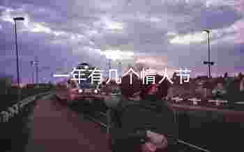 一年有几个情人节_七夕情人节有哪些风俗