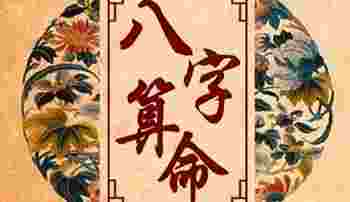 八字免费测算_八字免费测算婚姻