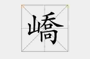 峤字取名的寓意女孩_峤字取名精选
