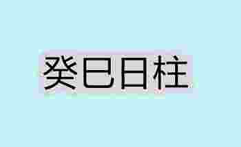 癸巳日柱生于各月的命理解析_癸巳日柱女命好不好