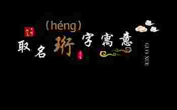 珩字五行属什么_珩字取名精选解析