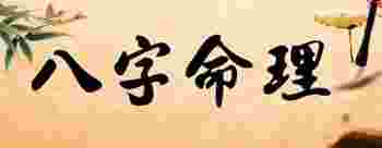 什么八字六亲缘浅_八字六亲缘浅什么意思