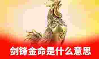 剑锋金命最怕什么相克_剑锋金命和什么命最配