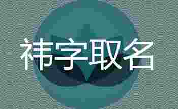祎字取名为什么凶_祎字取名精选