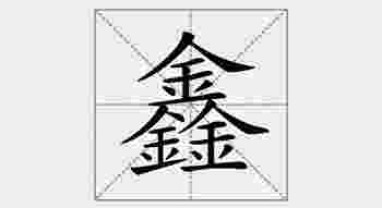 鑫字取名的寓意_鑫字取名的寓意男孩