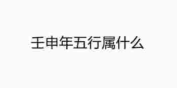 壬申年五行属什么_壬申年出生的人是什么命