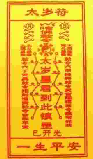 犯太岁的正确化解方法(四种方法最灵验)