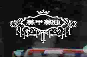 美甲美睫店铺起名大全_美甲美睫店铺起名方法