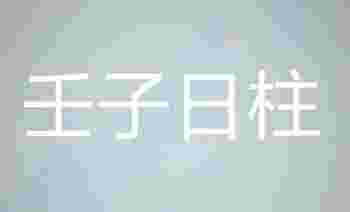 壬子日柱出生的最佳时辰_壬子日柱男命好不好
