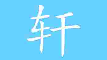 轩字五行属什么寓意_轩字含义详解大全