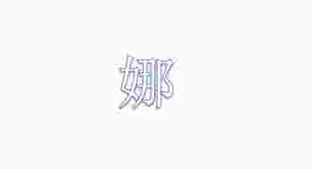 娜字五行属什么_娜字五行属什么寓意女孩名字
