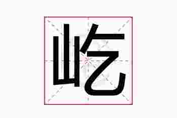 兔宝宝用屹字好不好_屹字取名精选解析