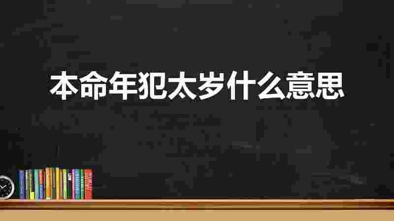 本命年犯太岁什么意思（犯太岁是什么意思啊）